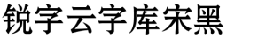 锐字云字库宋黑