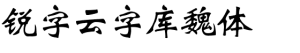 锐字云字库魏体