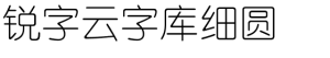 锐字云字库细圆