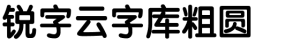 锐字云字库粗圆