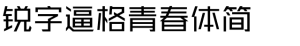 锐字逼格青春体简