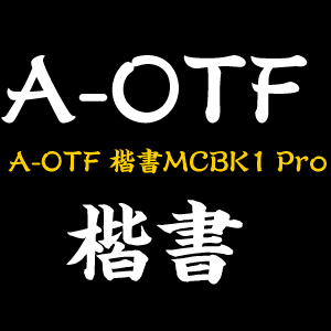 A-OTF 楷書MCBK1 ProA-OTF-KaishoMCBK1Pro-DeBold.otf