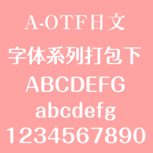 A-OTF日文字体系列打包下载