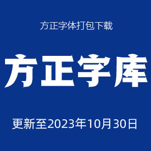 方正字库大全更新日期：2023-10-30