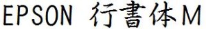 日系字体下载日系字体EPSON行书体Ｍ.ttf
