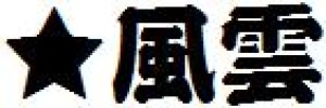 日系字体下载日系字体风云.ttf