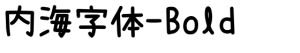 内海字体-Bold