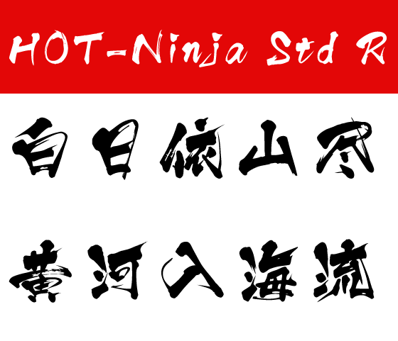 HOT-Ninja Std R.otf 一款毛笔书法字体,笔触表现细腻
