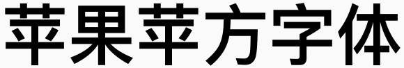 苹果苹方字体PingFang下载