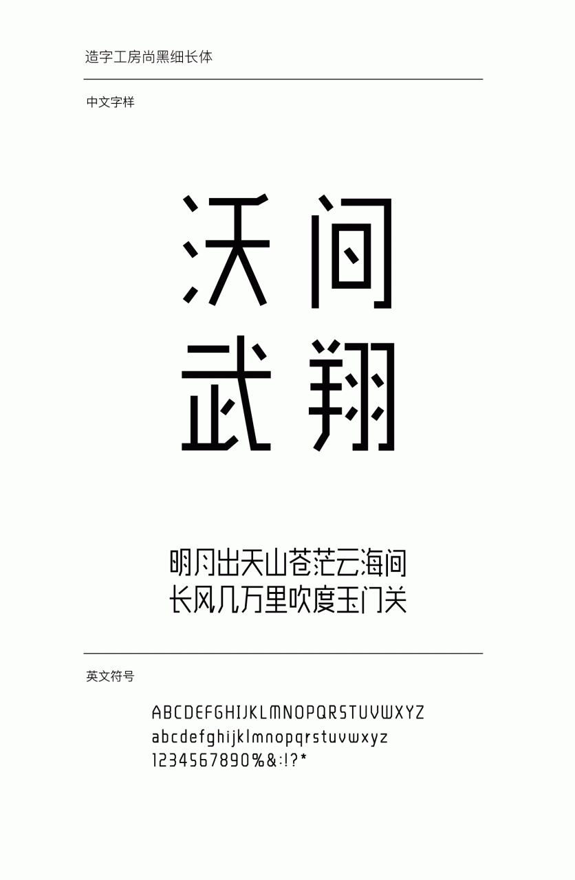 造字工房尚黑长体