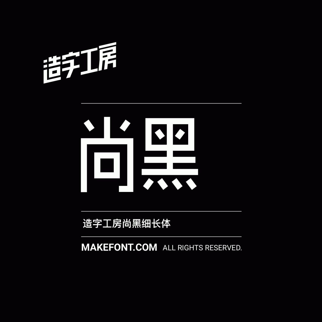 造字工房尚黑长体