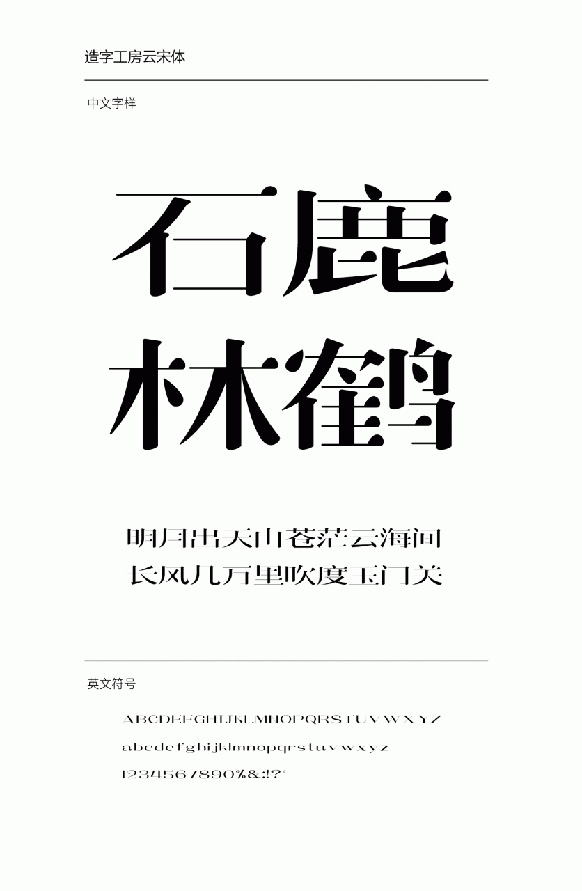 造字工房云宋常规体