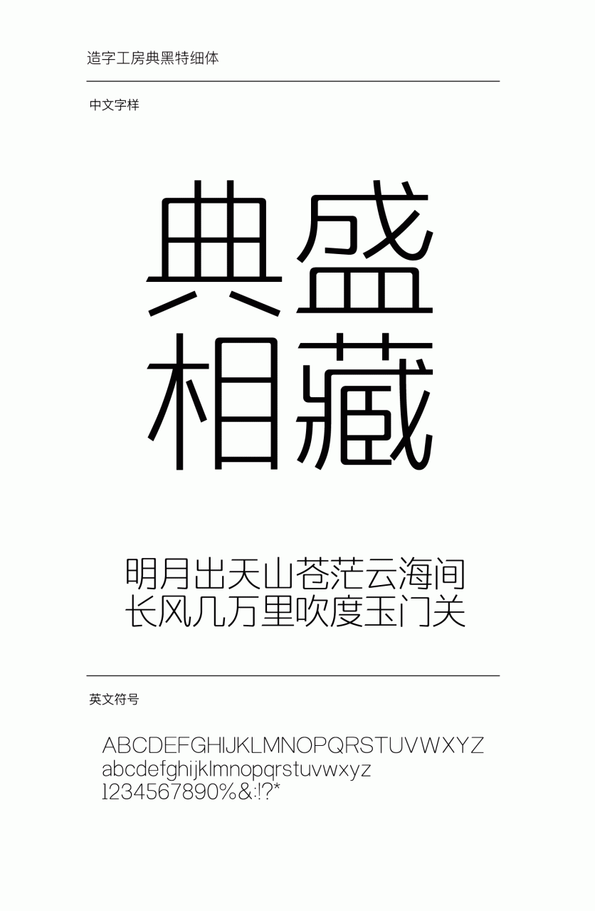 造字工房典黑特细体