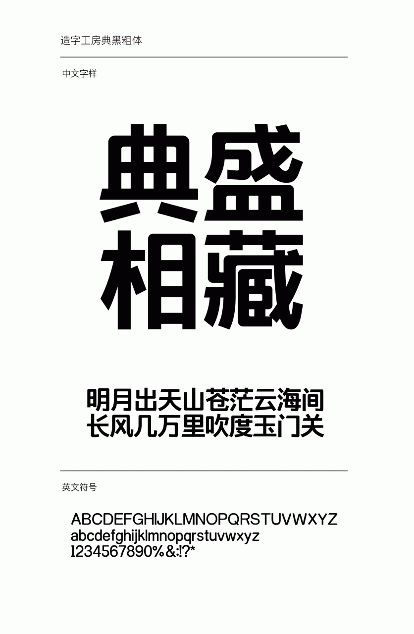 造字工房典黑粗体