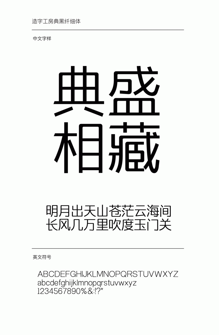 造字工房典黑纤细体