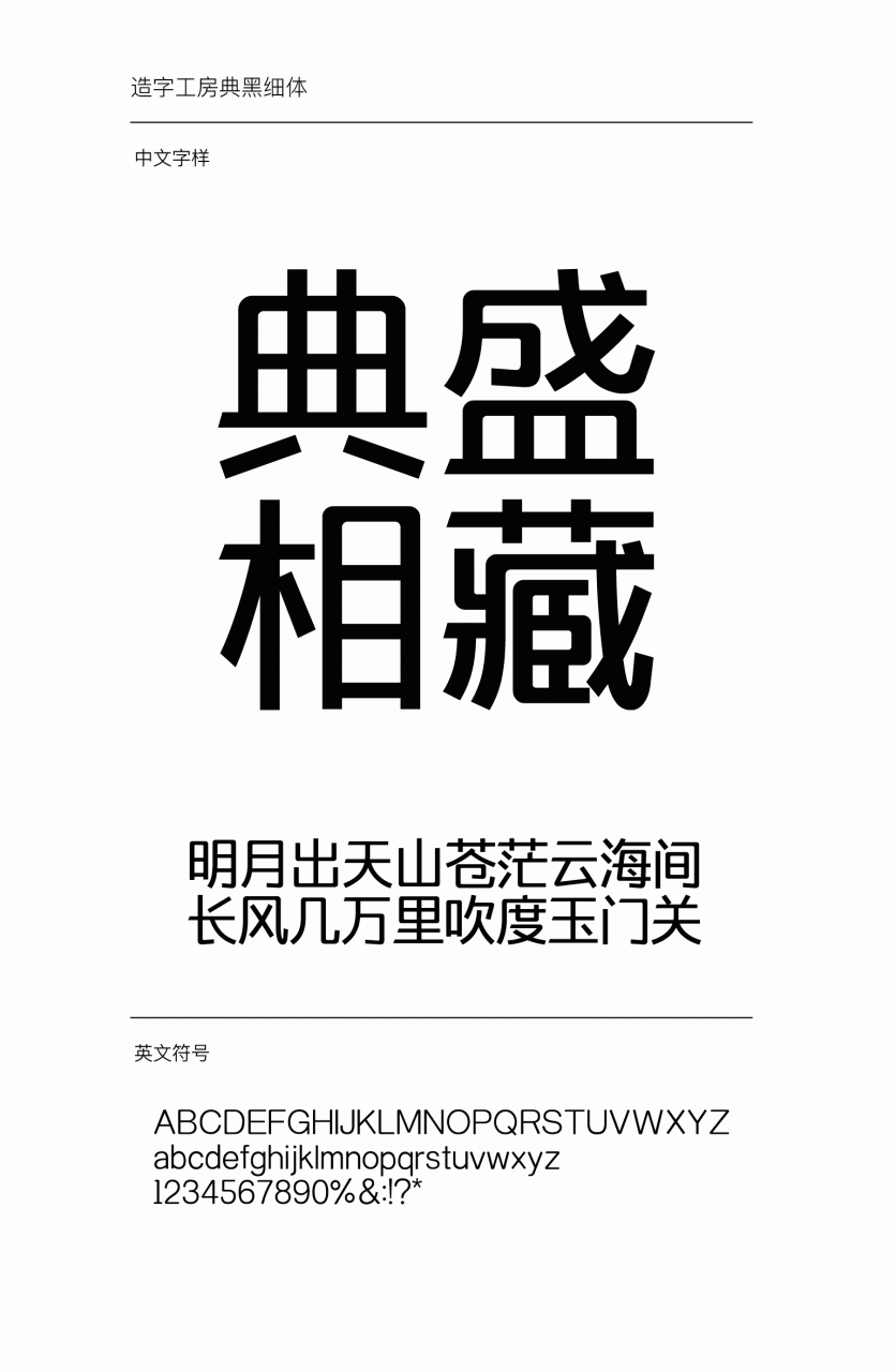 造字工房典黑细体