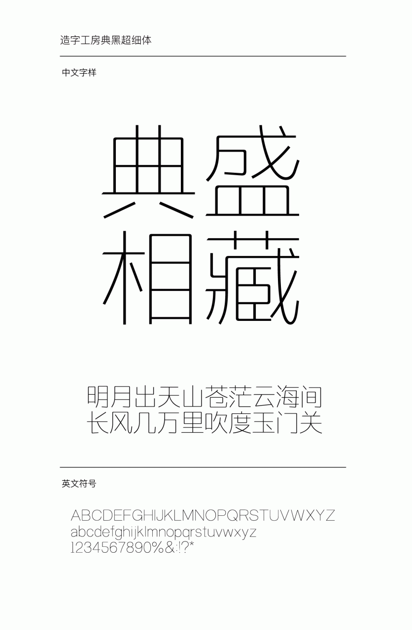 造字工房典黑超细体