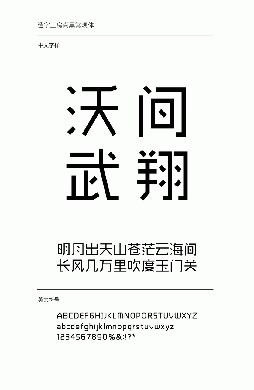 造字工房尚黑常规体