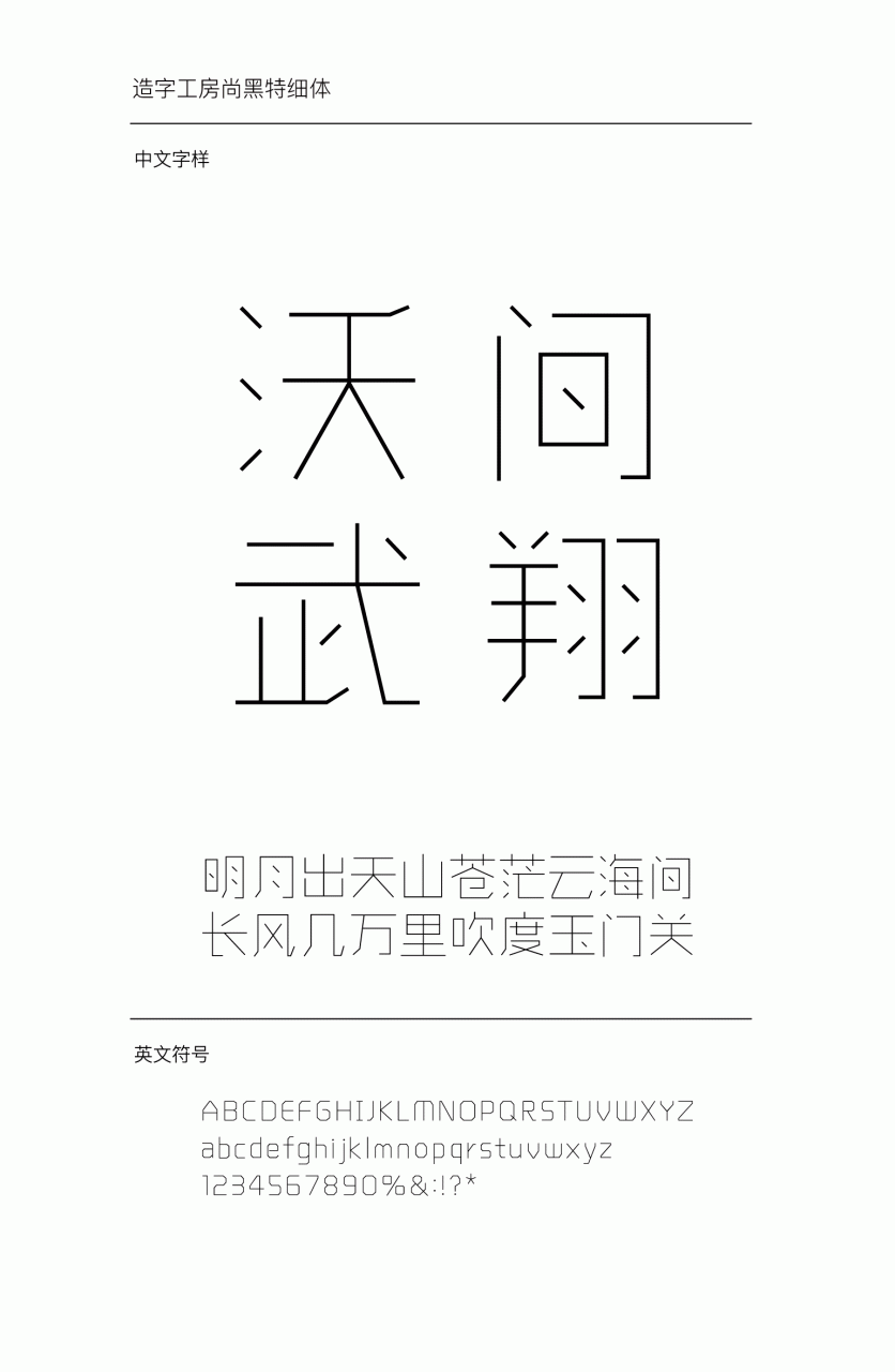 造字工房尚黑特细体