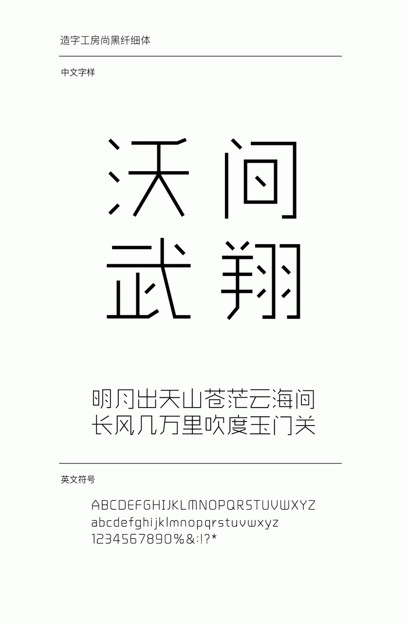 造字工房尚黑纤细体