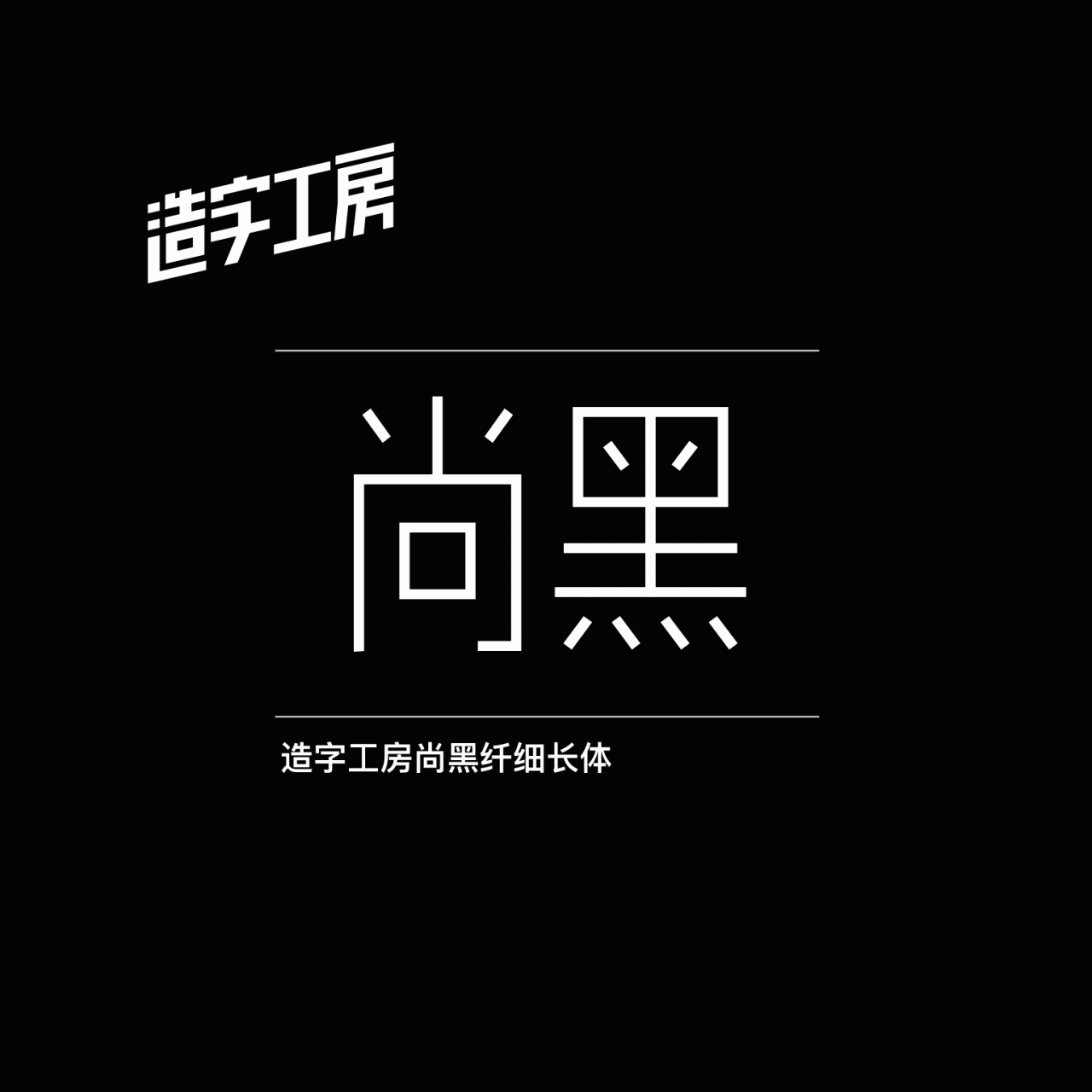 造字工房尚黑纤细长体