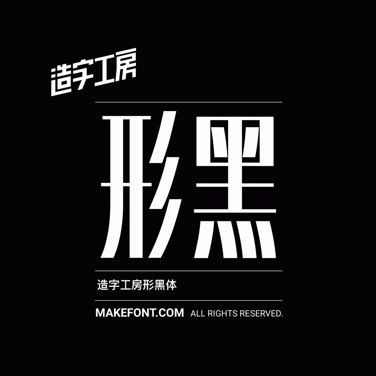 造字工房形黑粗体