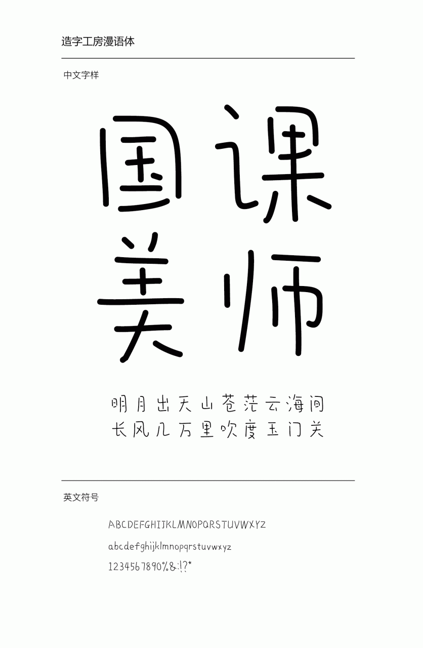 造字工房漫语常规体