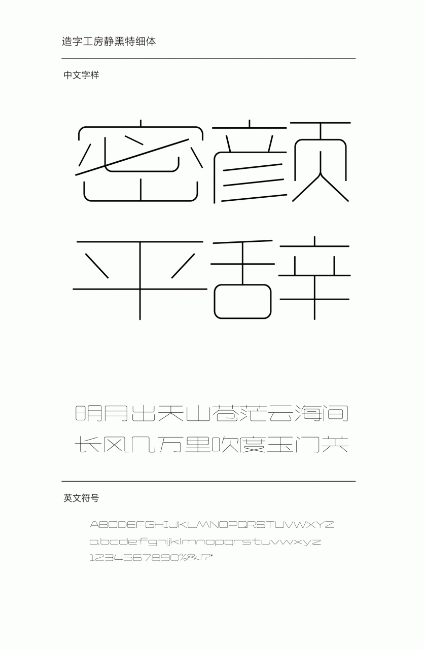 造字工房静黑特细体