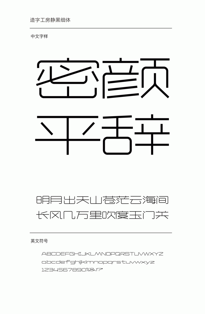 造字工房静黑细体