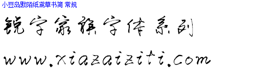 锐字工房字体大全打包下载