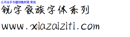 锐字工房字体大全打包下载