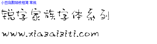 锐字工房字体大全打包下载