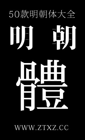 50款明朝体大全 字体下载 50款明朝体大全 字体下载