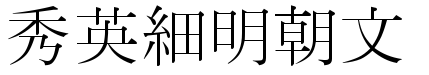 各种明朝体大全打包下载