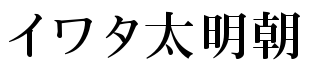 各种明朝体大全打包下载