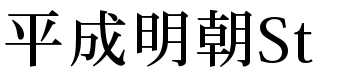 各种明朝体大全打包下载