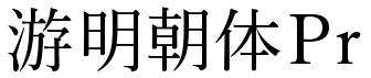 各种明朝体大全打包下载