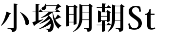 各种明朝体大全打包下载