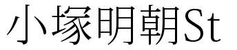 各种明朝体大全打包下载