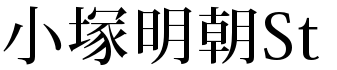 各种明朝体大全打包下载