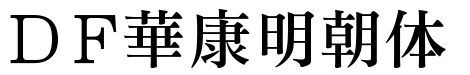 各种明朝体大全打包下载