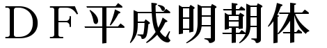 各种明朝体大全打包下载