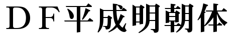 各种明朝体大全打包下载