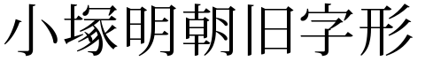 各种明朝体大全打包下载