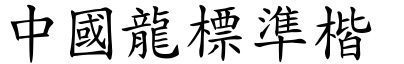 51款中国龙字体打包下载