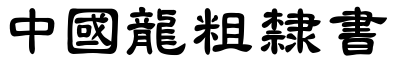 51款中国龙字体打包下载