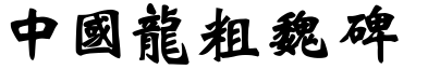 51款中国龙字体打包下载