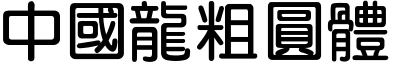 51款中国龙字体打包下载