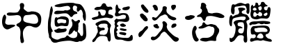 51款中国龙字体打包下载