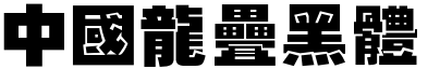 51款中国龙字体打包下载